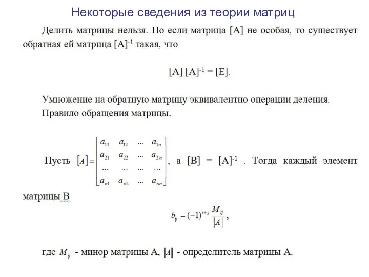 Некоторые сведения из теории матриц