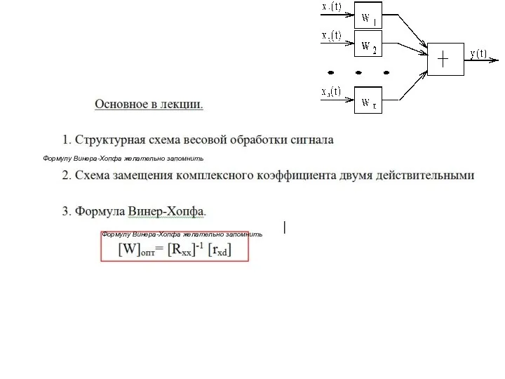 Формулу Винера-Хопфа желательно запомнить Формулу Винера-Хопфа желательно запомнить