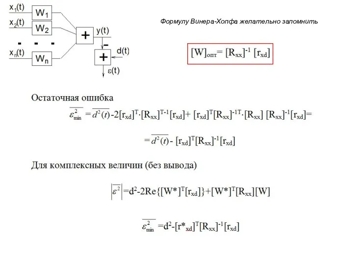 Формулу Винера-Хопфа желательно запомнить