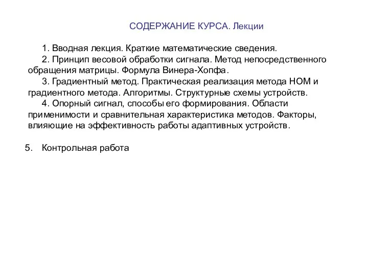 СОДЕРЖАНИЕ КУРСА. Лекции 1. Вводная лекция. Краткие математические сведения. 2. Принцип