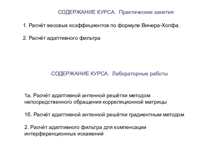 СОДЕРЖАНИЕ КУРСА. Практические занятия 1. Расчёт весовых коэффициентов по формуле Винера-Хопфа.