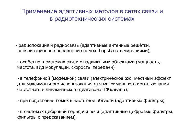 Применение адаптивных методов в сетях связи и в радиотехнических системах радиолокация