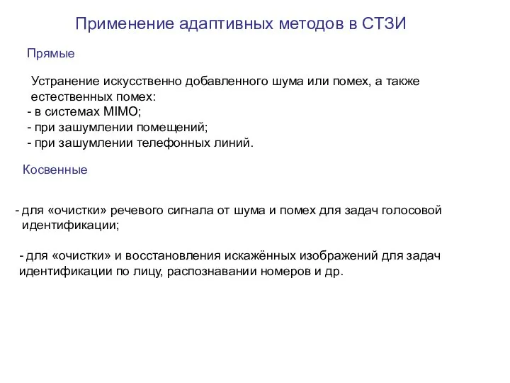 Применение адаптивных методов в СТЗИ Устранение искусственно добавленного шума или помех,