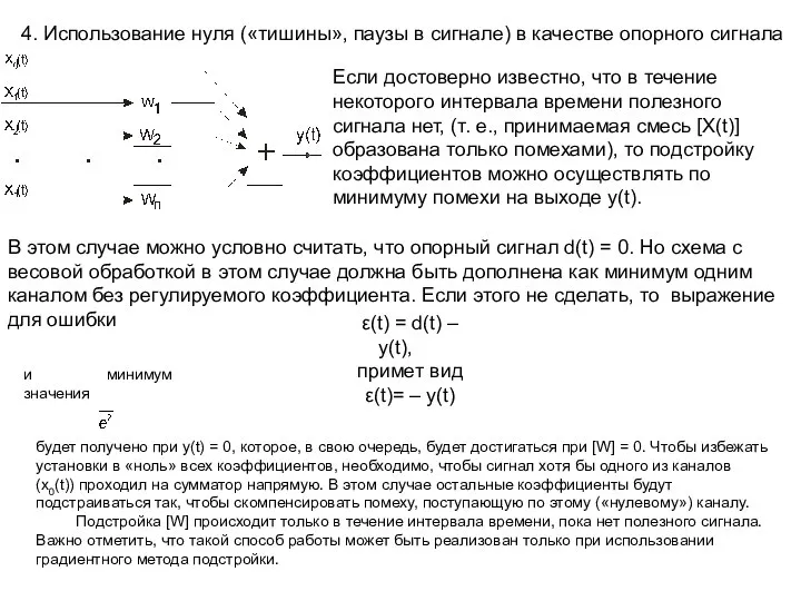 4. Использование нуля («тишины», паузы в сигнале) в качестве опорного сигнала