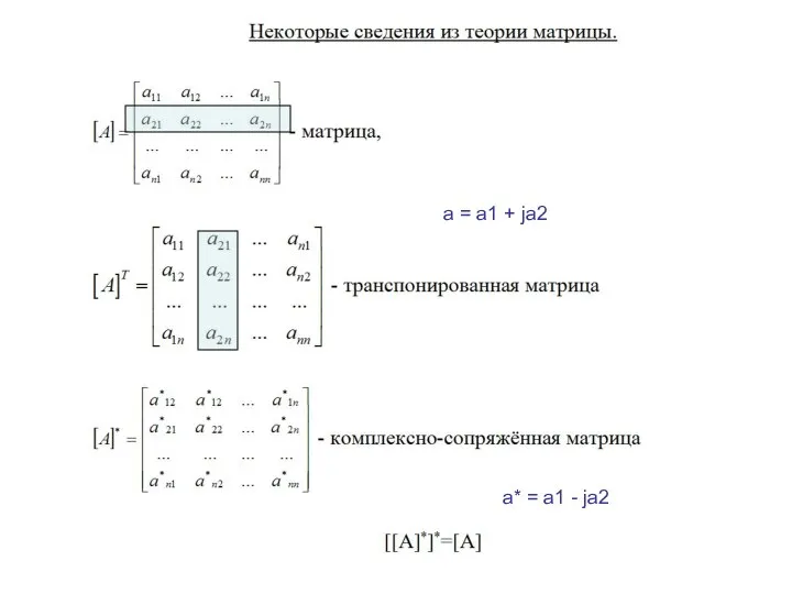 a = a1 + ja2 a* = a1 - ja2