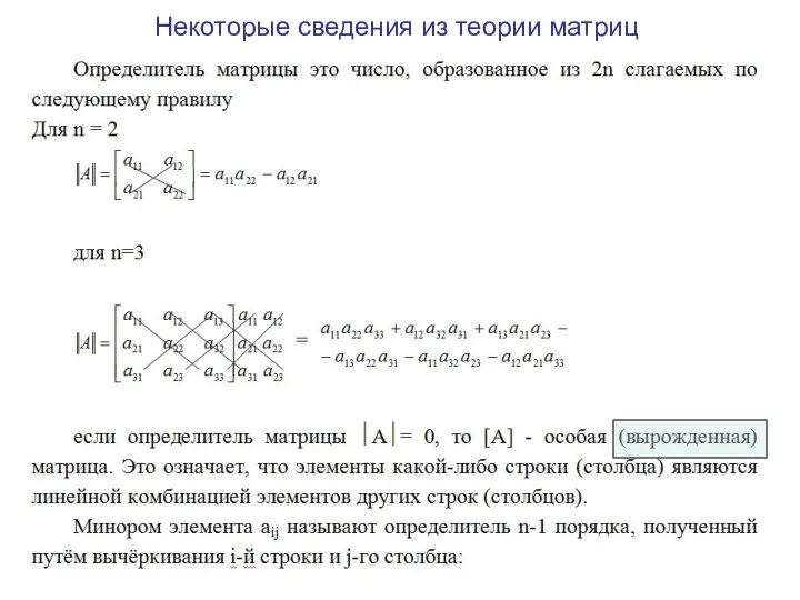 Некоторые сведения из теории матриц