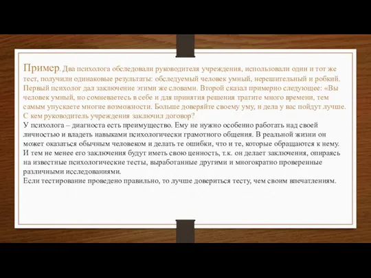 Пример. Два психолога обследовали руководителя учреждения, использовали один и тот же