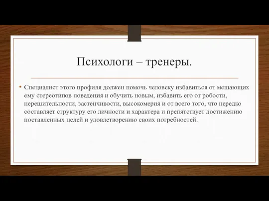 Психологи – тренеры. Специалист этого профиля должен помочь человеку избавиться от