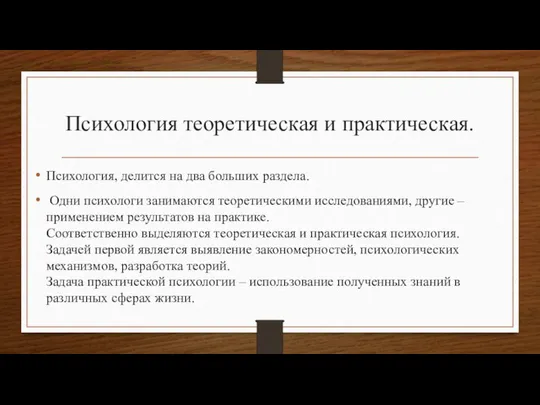 Психология теоретическая и практическая. Психология, делится на два больших раздела. Одни