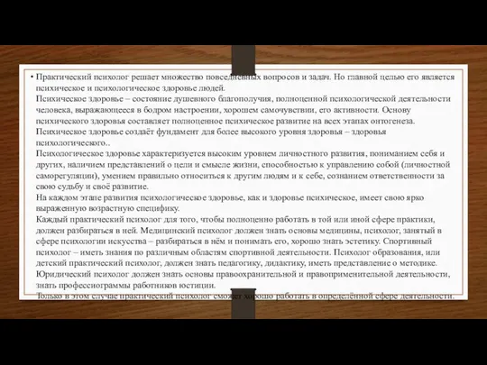 Практический психолог решает множество повседневных вопросов и задач. Но главной целью