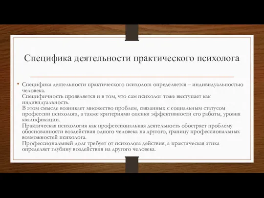 Специфика деятельности практического психолога Специфика деятельности практического психолога определяется – индивидуальностью