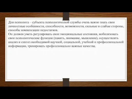 Для психолога – субъекта психологической службы очень важно знать свои личностные