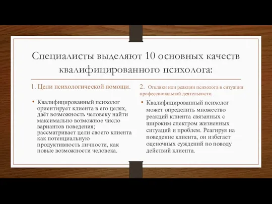 Специалисты выделяют 10 основных качеств квалифицированного психолога: 1. Цели психологической помощи.