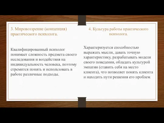 3. Мировоззрение (концепция) практического психолога. Квалифицированный психолог понимает сложность предмета своего