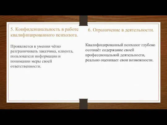 5. Конфиденциальность в работе квалифицированного психолога. Проявляется в умении чётко разграничивать