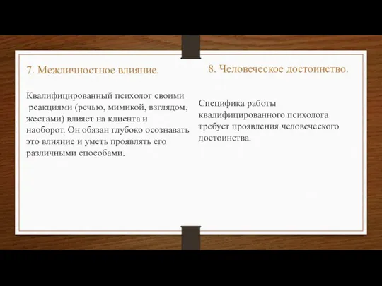 7. Межличностное влияние. Квалифицированный психолог своими реакциями (речью, мимикой, взглядом, жестами)