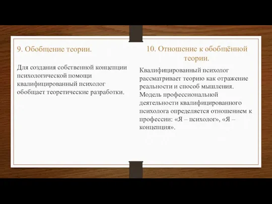 9. Обобщение теории. Для создания собственной концепции психологической помощи квалифицированный психолог