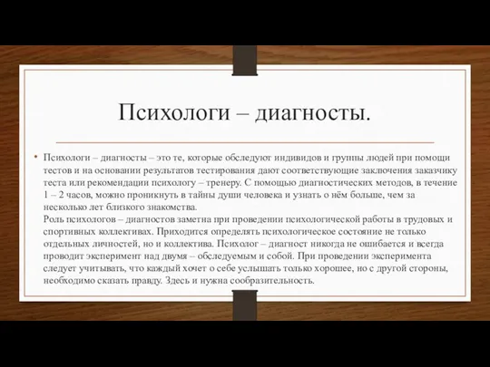 Психологи – диагносты. Психологи – диагносты – это те, которые обследуют