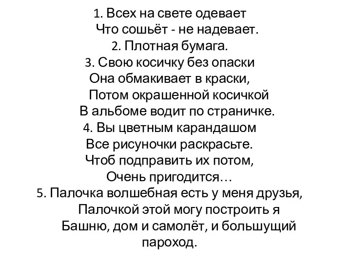 1. Всех на свете одевает Что сошьёт - не надевает. 2.