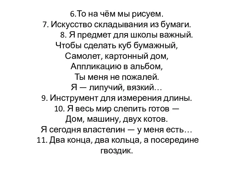 6.То на чём мы рисуем. 7. Искусство складывания из бумаги. 8.