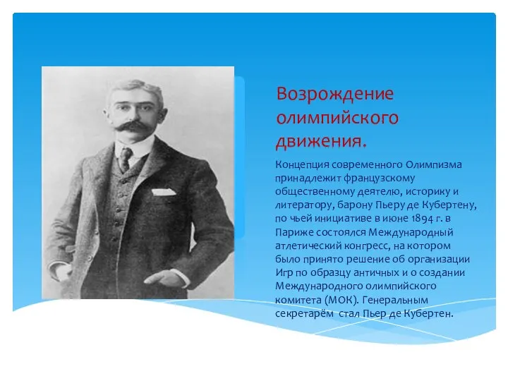 Возрождение олимпийского движения. Концепция современного Олимпизма принадлежит французскому общественному деятелю, историку