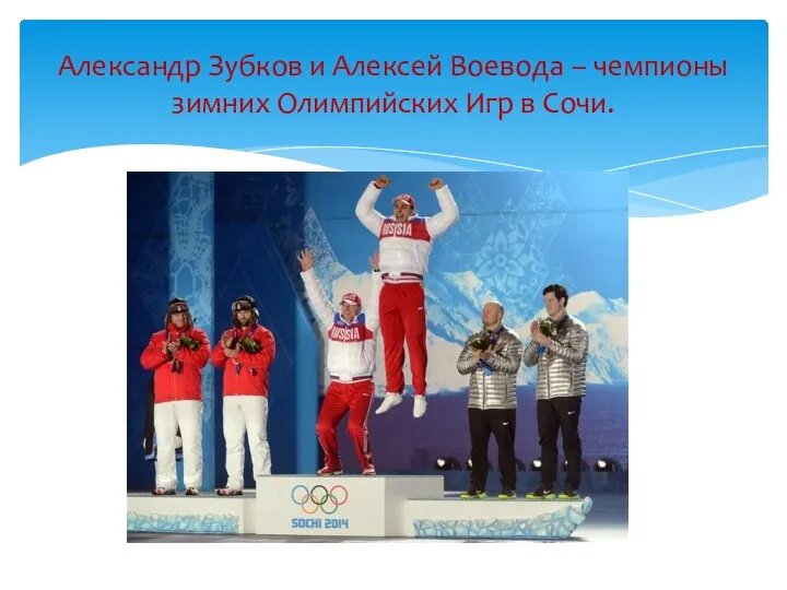 Александр Зубков и Алексей Воевода – чемпионы зимних Олимпийских Игр в Сочи.