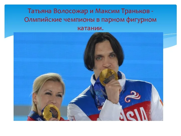 Татьяна Волосожар и Максим Траньков - Олмпийские чемпионы в парном фигурном катании.