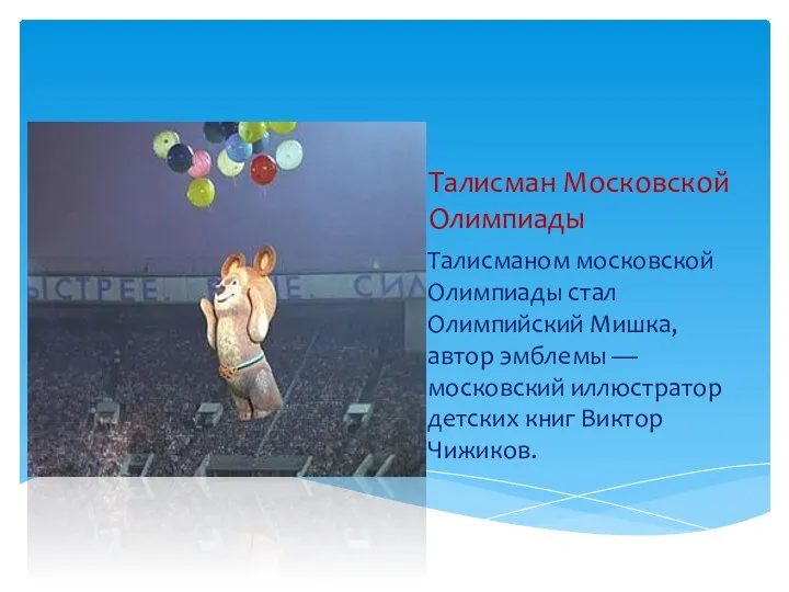 Талисман Московской Олимпиады Талисманом московской Олимпиады стал Олимпийский Мишка, автор эмблемы