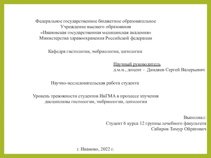 Федеральное государственное бюджетное образовательное Учреждение высшего образования «Ивановская государственная медицинская академия»