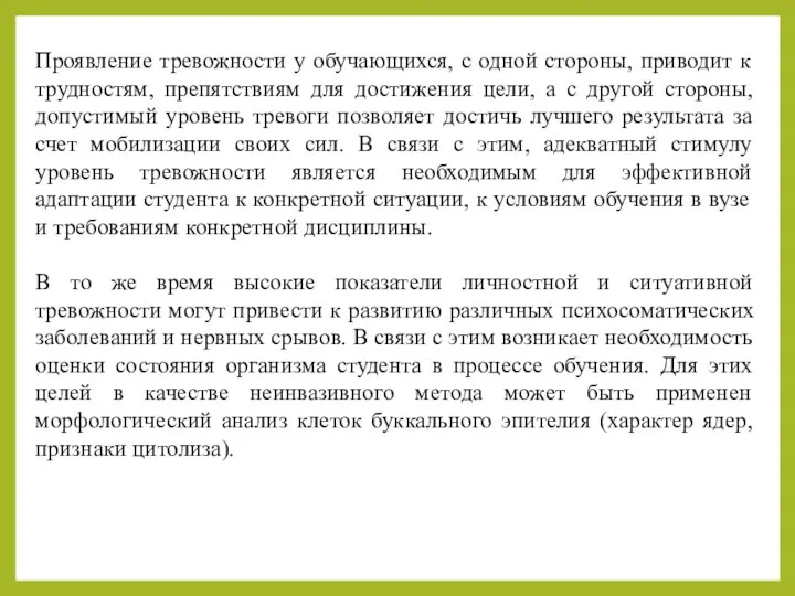 Проявление тревожности у обучающихся, с одной стороны, приводит к трудностям, препятствиям