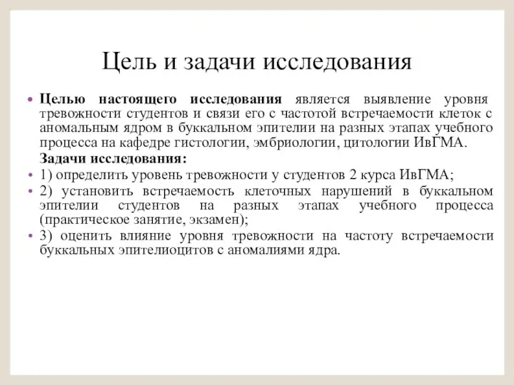 Цель и задачи исследования Целью настоящего исследования является выявление уровня тревожности