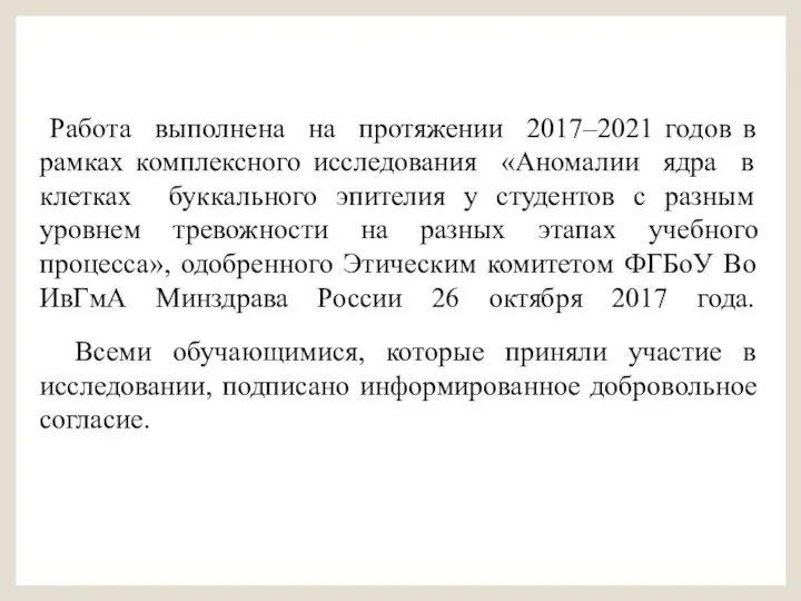 Работа выполнена на протяжении 2017–2021 годов в рамках комплексного исследования «Аномалии