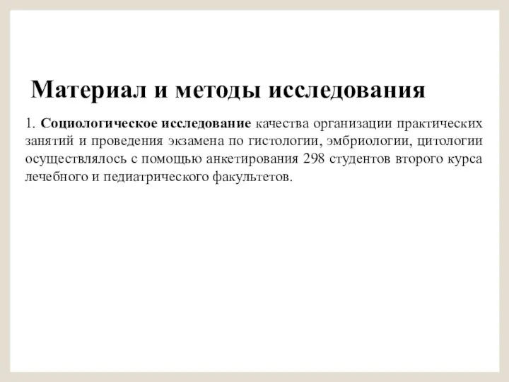 Материал и методы исследования 1. Социологическое исследование качества организации практических занятий