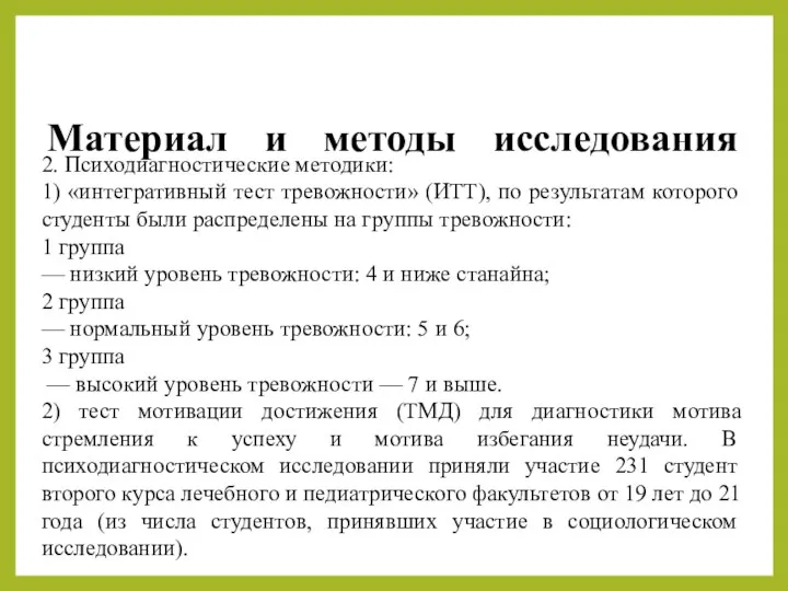 Материал и методы исследования 2. Психодиагностические методики: 1) «интегративный тест тревожности»