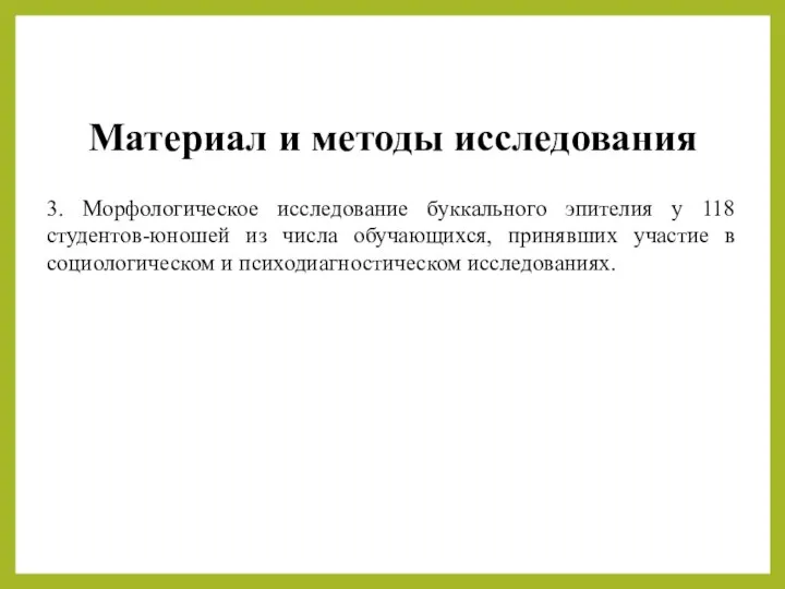 Материал и методы исследования 3. Морфологическое исследование буккального эпителия у 118