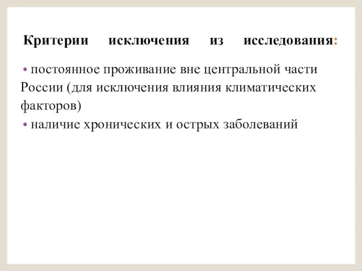 Критерии исключения из исследования: постоянное проживание вне центральной части России (для