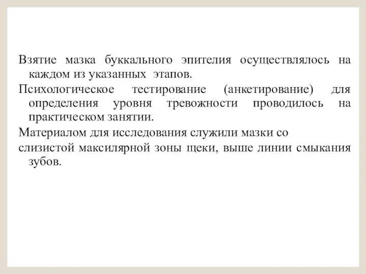 Взятие мазка буккального эпителия осуществлялось на каждом из указанных этапов. Психологическое