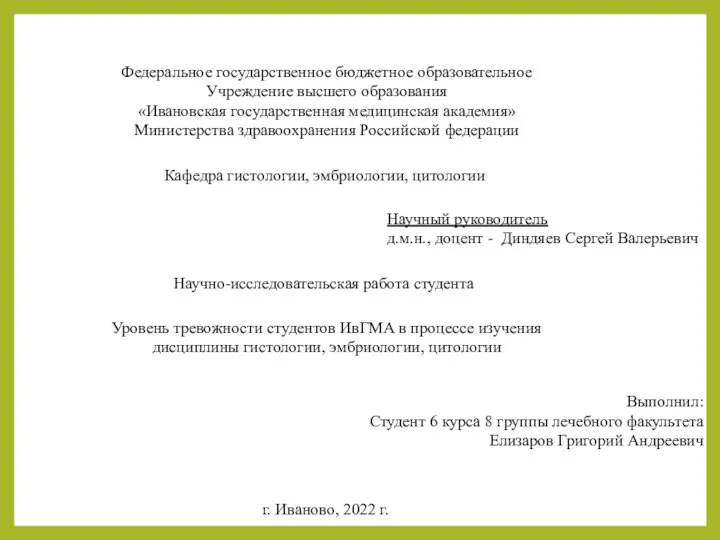 Федеральное государственное бюджетное образовательное Учреждение высшего образования «Ивановская государственная медицинская академия»