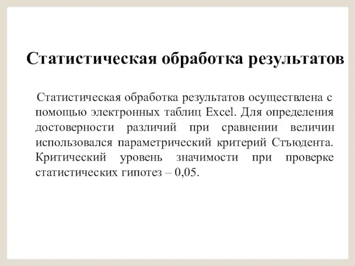 Статистическая обработка результатов Статистическая обработка результатов осуществлена с помощью электронных таблиц