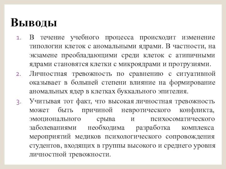 Выводы В течение учебного процесса происходит изменение типологии клеток с аномальными