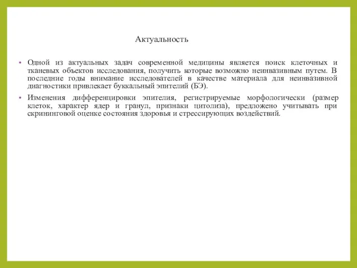 Одной из актуальных задач современной медицины является поиск клеточных и тканевых