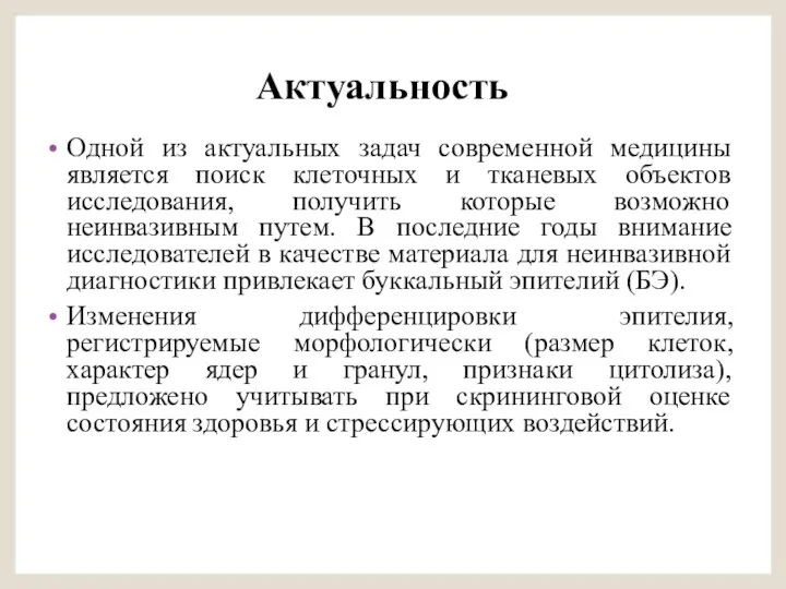 Актуальность Одной из актуальных задач современной медицины является поиск клеточных и