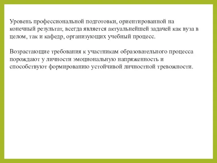 Уровень профессиональной подготовки, ориентированной на конечный результат, всегда является актуальнейшей задачей