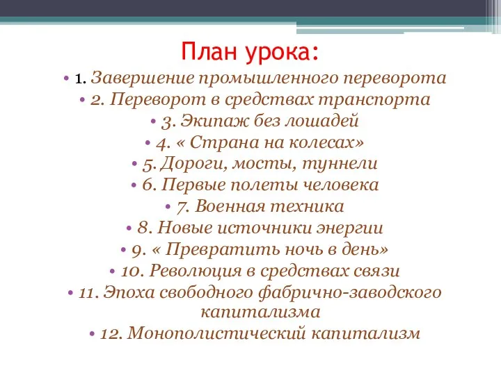 План урока: 1. Завершение промышленного переворота 2. Переворот в средствах транспорта