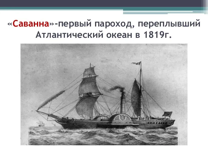 «Саванна»-первый пароход, переплывший Атлантический океан в 1819г.