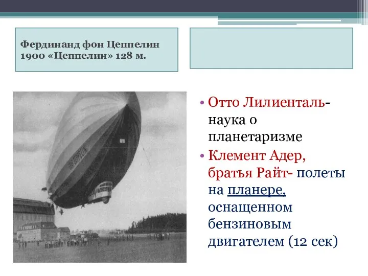 Фердинанд фон Цеппелин 1900 «Цеппелин» 128 м. Отто Лилиенталь-наука о планетаризме