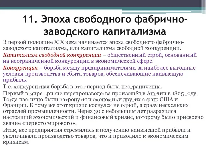 11. Эпоха свободного фабрично-заводского капитализма В первой половине XIX века начинается