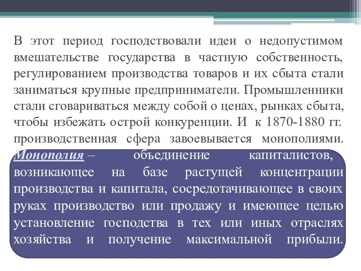 В этот период господствовали идеи о недопустимом вмешательстве государства в частную