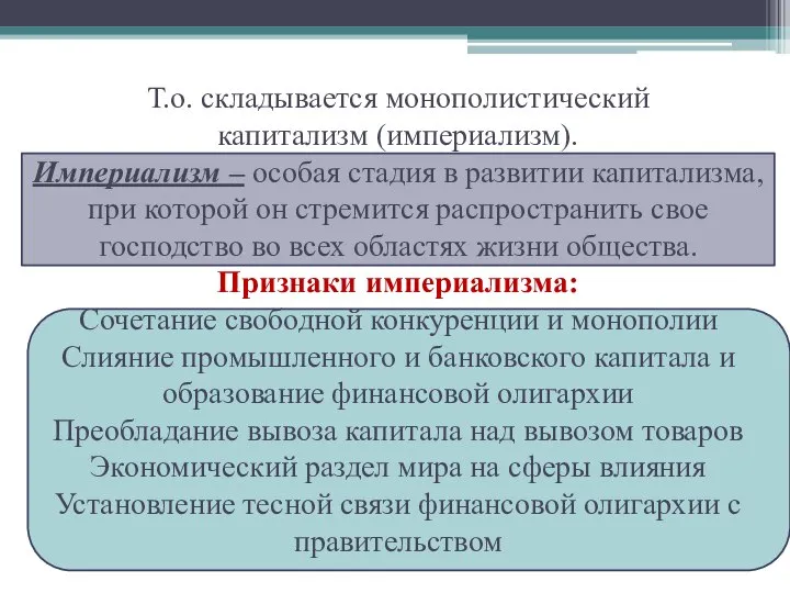 Т.о. складывается монополистический капитализм (империализм). Империализм – особая стадия в развитии