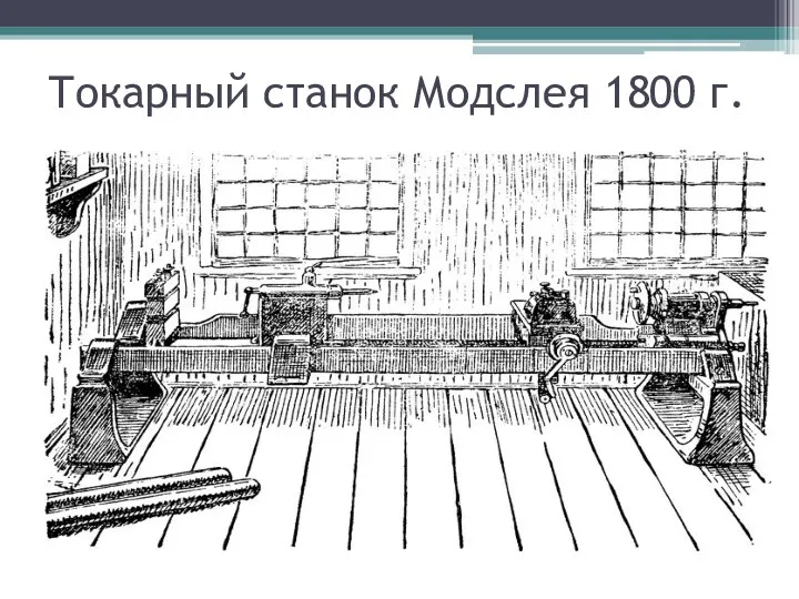 Токарный станок Модслея 1800 г.